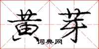 龐中華黃芽行書怎么寫