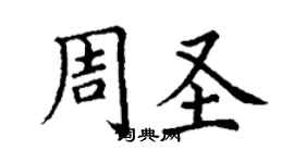 丁謙周聖楷書個性簽名怎么寫
