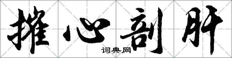 胡問遂摧心剖肝行書怎么寫