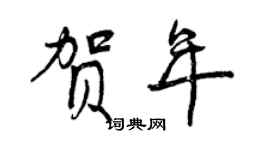 曾慶福賀年行書個性簽名怎么寫