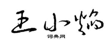 曾慶福王小焰草書個性簽名怎么寫