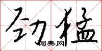 錢沛雲勁猛行書怎么寫