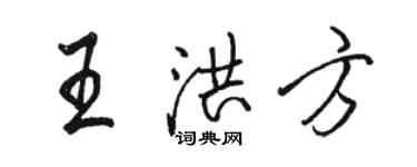 駱恆光王洪方行書個性簽名怎么寫