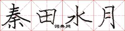 駱恆光秦田水月楷書怎么寫