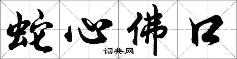 胡問遂蛇心佛口行書怎么寫