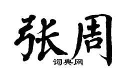 翁闓運張周楷書個性簽名怎么寫
