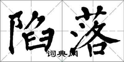 翁闓運陷落楷書怎么寫