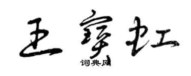 曾慶福王寶虹草書個性簽名怎么寫