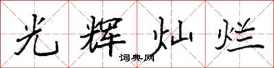 袁強光輝燦爛楷書怎么寫