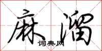 荊霄鵬麻溜行書怎么寫