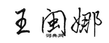 駱恆光王閩娜行書個性簽名怎么寫