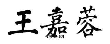 翁闓運王嘉蓉楷書個性簽名怎么寫