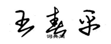 朱錫榮王春平草書個性簽名怎么寫