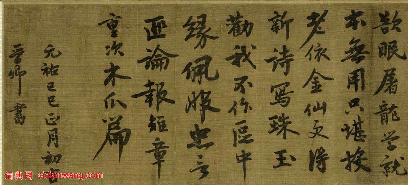 王詵行書跋《煙江疊嶂圖卷》