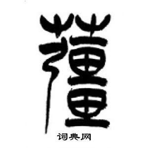 千字文中李剛田的寫法