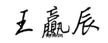 王正良王贏辰行書個性簽名怎么寫