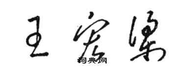 駱恆光王宏梁草書個性簽名怎么寫