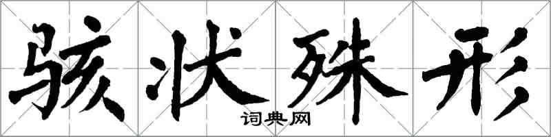 翁闓運駭狀殊形楷書怎么寫