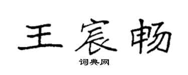 袁強王宸暢楷書個性簽名怎么寫