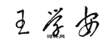 駱恆光王學安草書個性簽名怎么寫