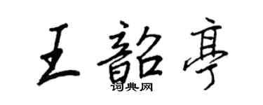 王正良王韶亭行書個性簽名怎么寫