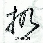 朱錫榮寫的硬筆草書扔