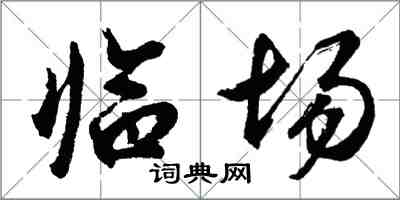 胡問遂臨場行書怎么寫