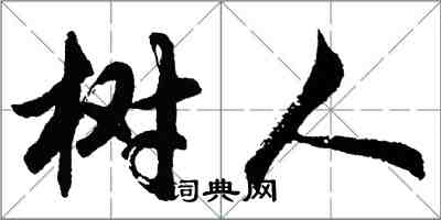 胡問遂樹人行書怎么寫