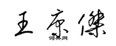 梁錦英王康傑草書個性簽名怎么寫