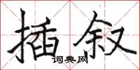 駱恆光插敘楷書怎么寫