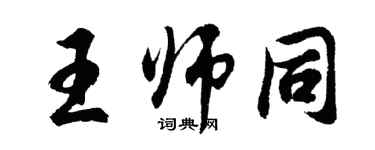胡問遂王師同行書個性簽名怎么寫