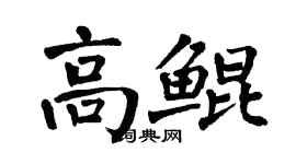 翁闓運高鯤楷書個性簽名怎么寫