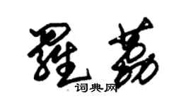 朱錫榮羅荔草書個性簽名怎么寫