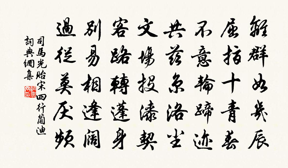 司馬光貽宋四行簡迪書法作品欣賞