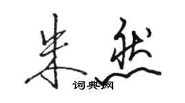 駱恆光朱然行書個性簽名怎么寫