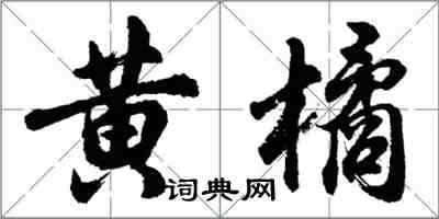 胡問遂黃橘行書怎么寫