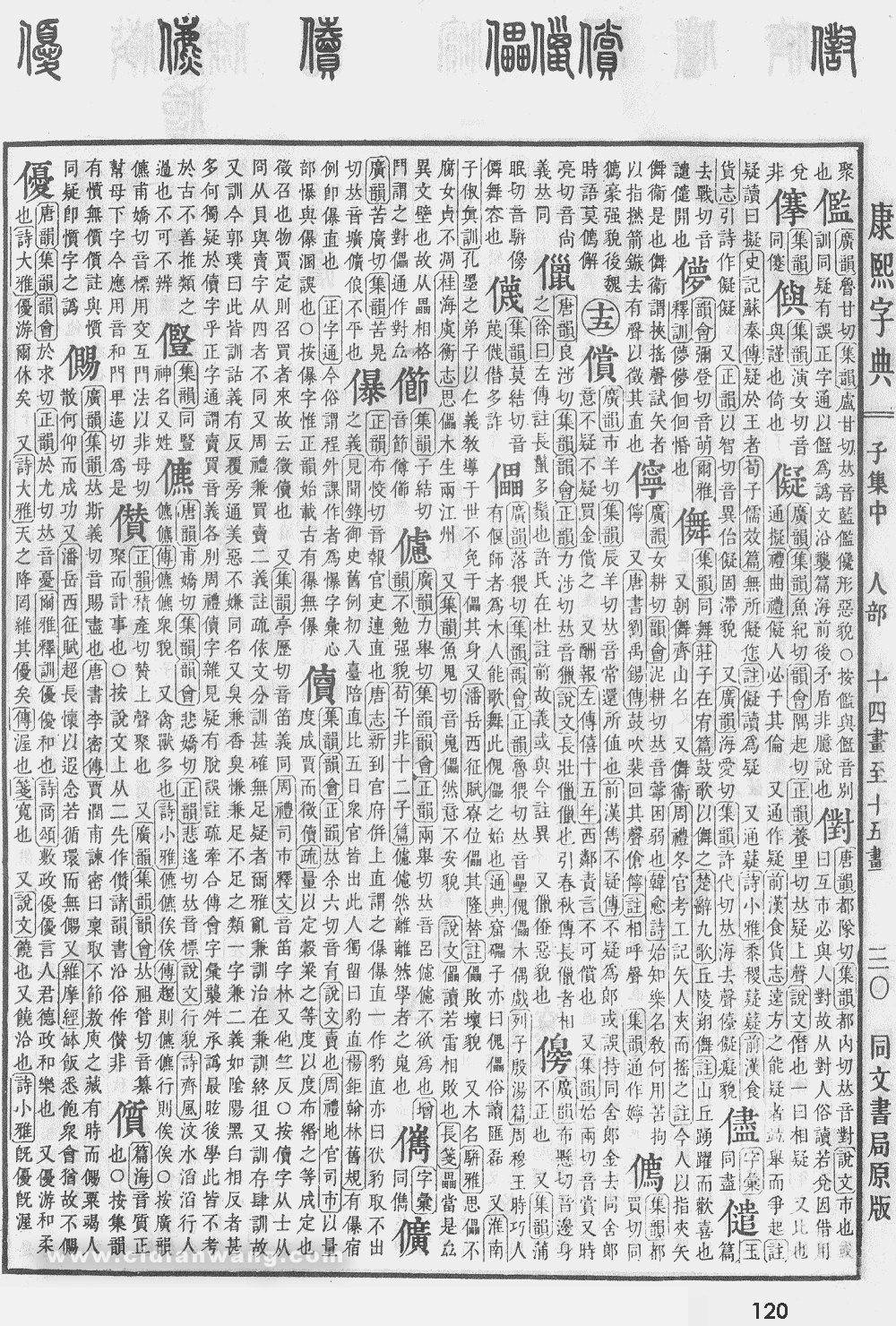 康熙字典掃描版第120頁