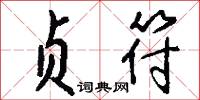 亭刃的意思_亭刃的解釋_國語詞典