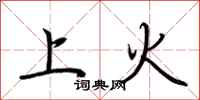 荊霄鵬上火行書怎么寫