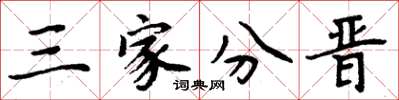 周炳元三家分晉楷書怎么寫
