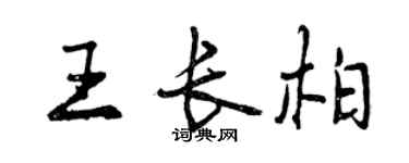 曾慶福王長柏行書個性簽名怎么寫