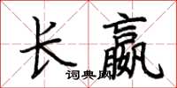 荊霄鵬長嬴楷書怎么寫