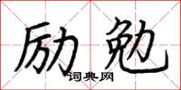 荊霄鵬勵勉楷書怎么寫
