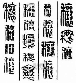 “穰”篆刻印章