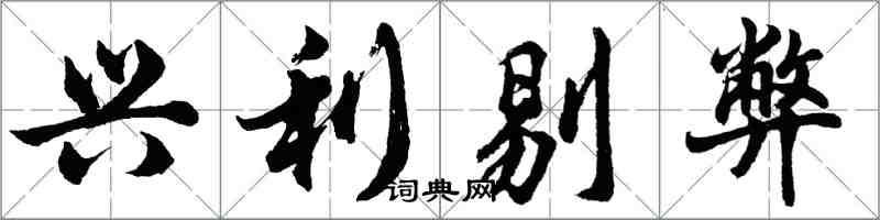 胡問遂興利剔弊行書怎么寫