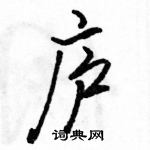 駱恆光寫的硬筆行書廬