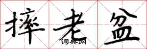 周炳元摔老盆楷書怎么寫