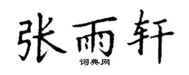 丁謙張雨軒楷書個性簽名怎么寫