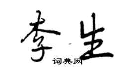 曾慶福李生行書個性簽名怎么寫