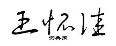 曾慶福王懷佳草書個性簽名怎么寫